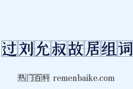 过刘允叔故居组词是什么意思的图片